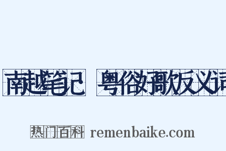 南越笔记·粤俗好歌反义词是什么意思的图片